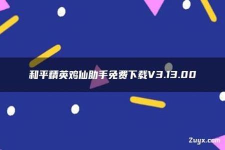 和平精英免费辅助下载 app(和平精英辅助工具app) 和平精英免费辅助下载 app(和平精英辅助工具app)