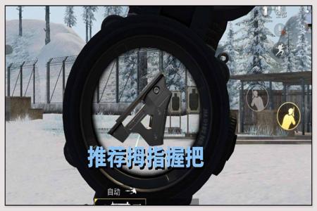 和平精英什么辅助可以压枪(和平精英什么辅助器压枪稳) 和平精英什么辅助可以压枪(和平精英什么辅助器压枪稳)