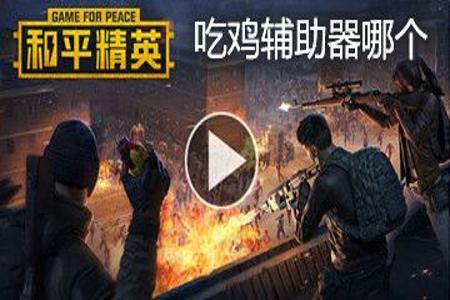 和平精英吃鸡辅助软件免费(和平精英吃鸡辅助软件大全) 和平精英吃鸡辅助软件免费(和平精英吃鸡辅助软件大全)
