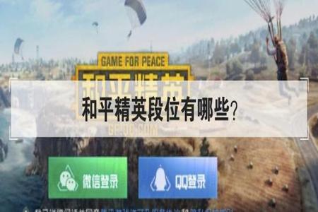 和平精英免费辅助怎样登录(和平精英辅助微信登录) 和平精英免费辅助怎样登录(和平精英辅助微信登录)