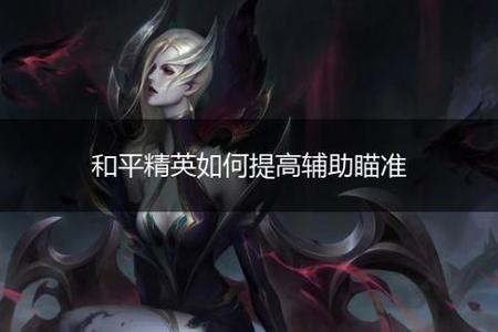 和平精英手游辅助靠谱的(和平精英手游辅助软件) 和平精英手游辅助靠谱的(和平精英手游辅助软件)