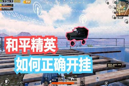 外挂咋开和平精英ios(和平精英ios外挂范围) 外挂咋开和平精英ios(和平精英ios外挂范围)