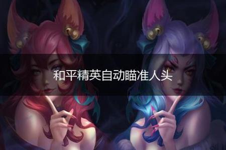 和平精英手游透视自瞄辅助(和平精英透视自瞄辅助下载) 和平精英手游透视自瞄辅助(和平精英透视自瞄辅助下载)