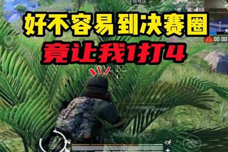 和平精英外挂能一打四吗(和平精英外挂能解决吗) 和平精英外挂能一打四吗(和平精英外挂能解决吗)