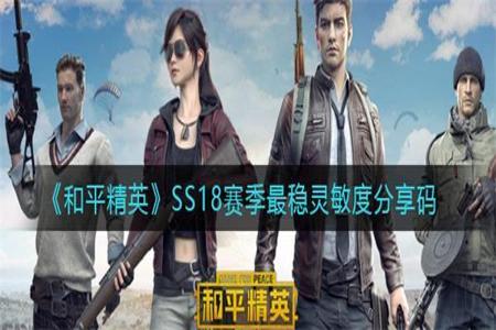 和平精英哪一种辅助最稳(和平精英哪个辅助最稳) 和平精英哪一种辅助最稳(和平精英哪个辅助最稳)