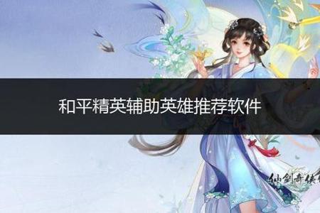 和平精英苹果11辅助(和平精英苹果11按键) 和平精英苹果11辅助(和平精英苹果11按键)