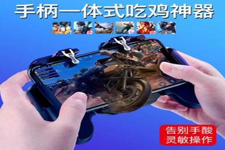 和平精英辅助器外设苹果专用(和平精英辅助器外设苹果安卓通用) 和平精英辅助器外设苹果专用(和平精英辅助器外设苹果安卓通用)